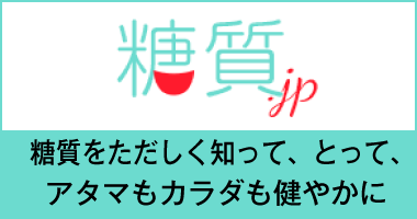 糖質をただしく知って、とって、アタマもカラダも健やかに「糖質.jp」公式サイト