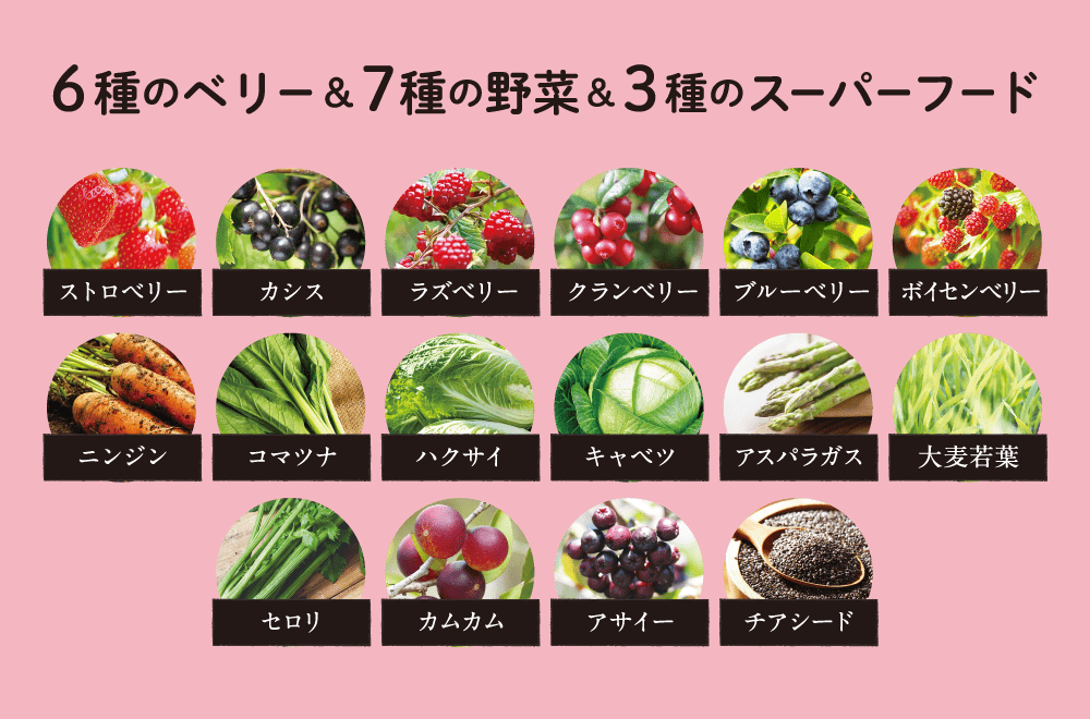 6種のベリー＆7種の野菜＆3種のスーパーフード