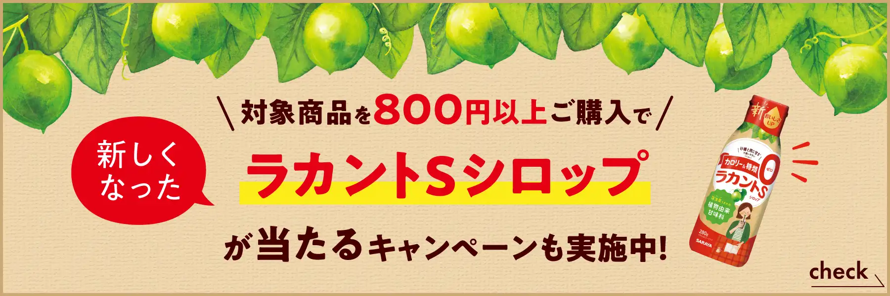対象商品を800円以上購入で新しくなったラカントSシロップが当たるキャンペーン実施中！