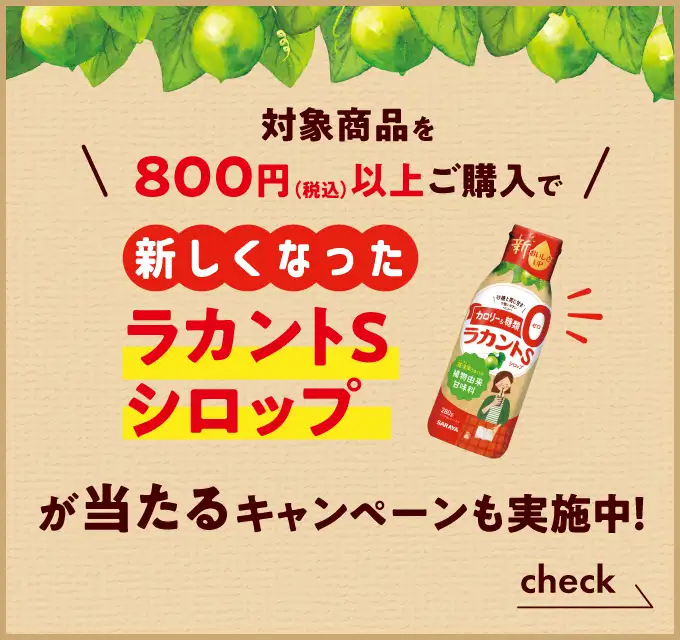 対象商品を800円以上購入で新しくなったラカントSシロップが当たるキャンペーン実施中！