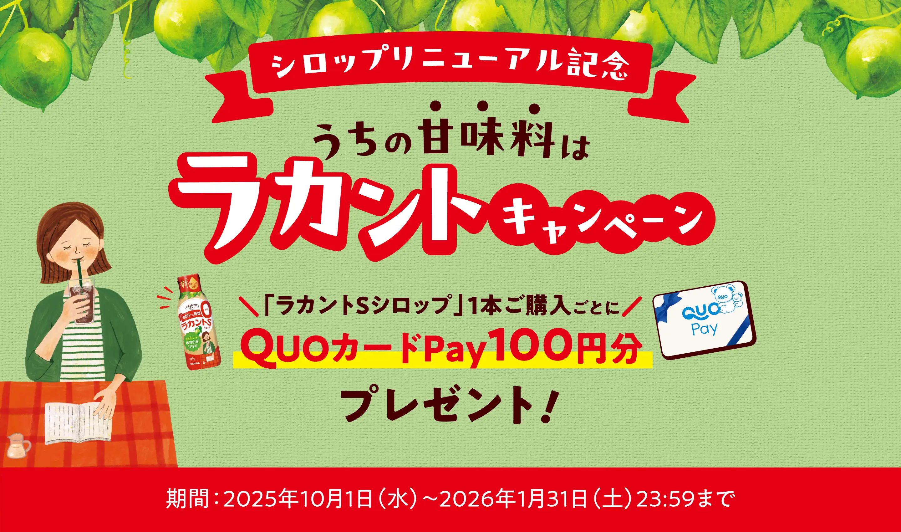 シロップ１本購入ごとにQUOカードペイ100円分プレゼント