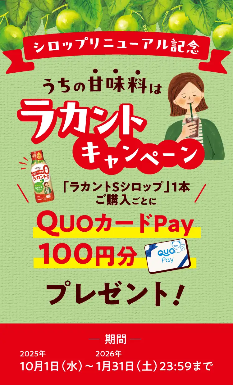 シロップ１本購入ごとにQUOカードペイ100円分プレゼント
