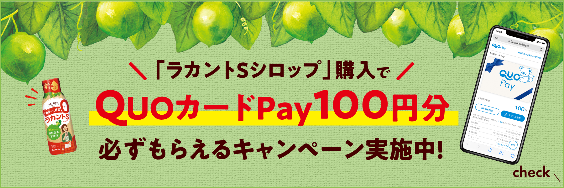 ラカントSシロップ購入でQUOカードpay100円分が必ずもらえるキャンペーン実施中！