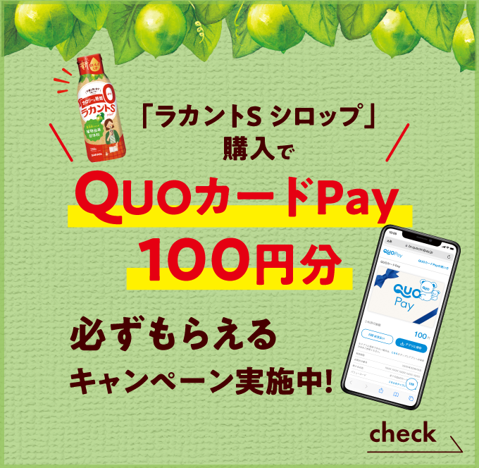 ラカントSシロップ購入でQUOカードpay100円分が必ずもらえるキャンペーン実施中！