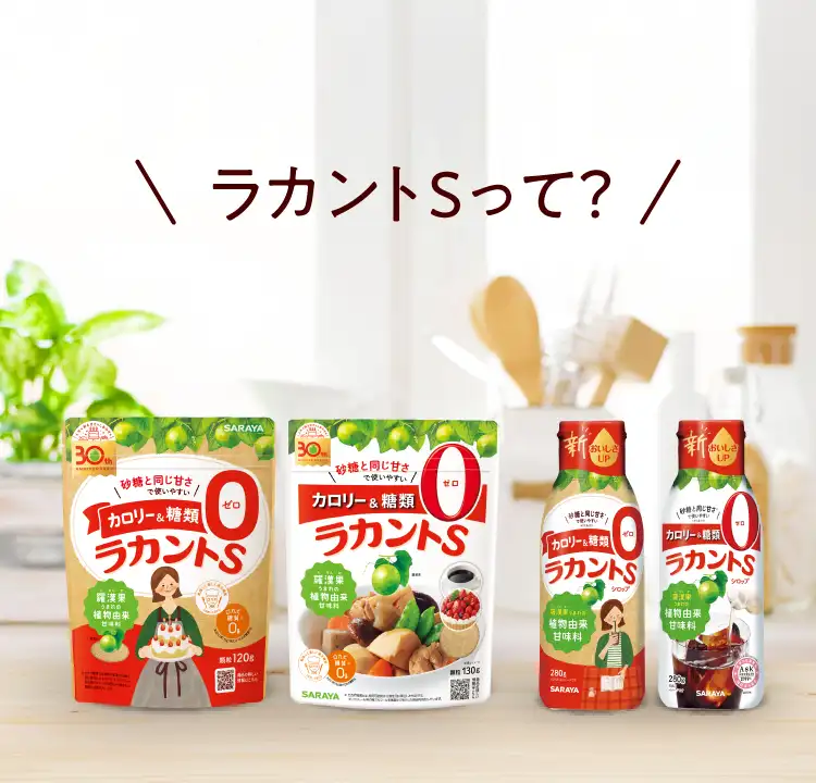 ラカントSって？