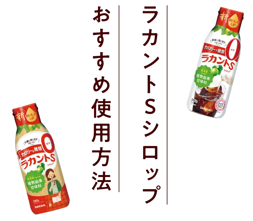 ラカントＳシロップおすすめ使用方法