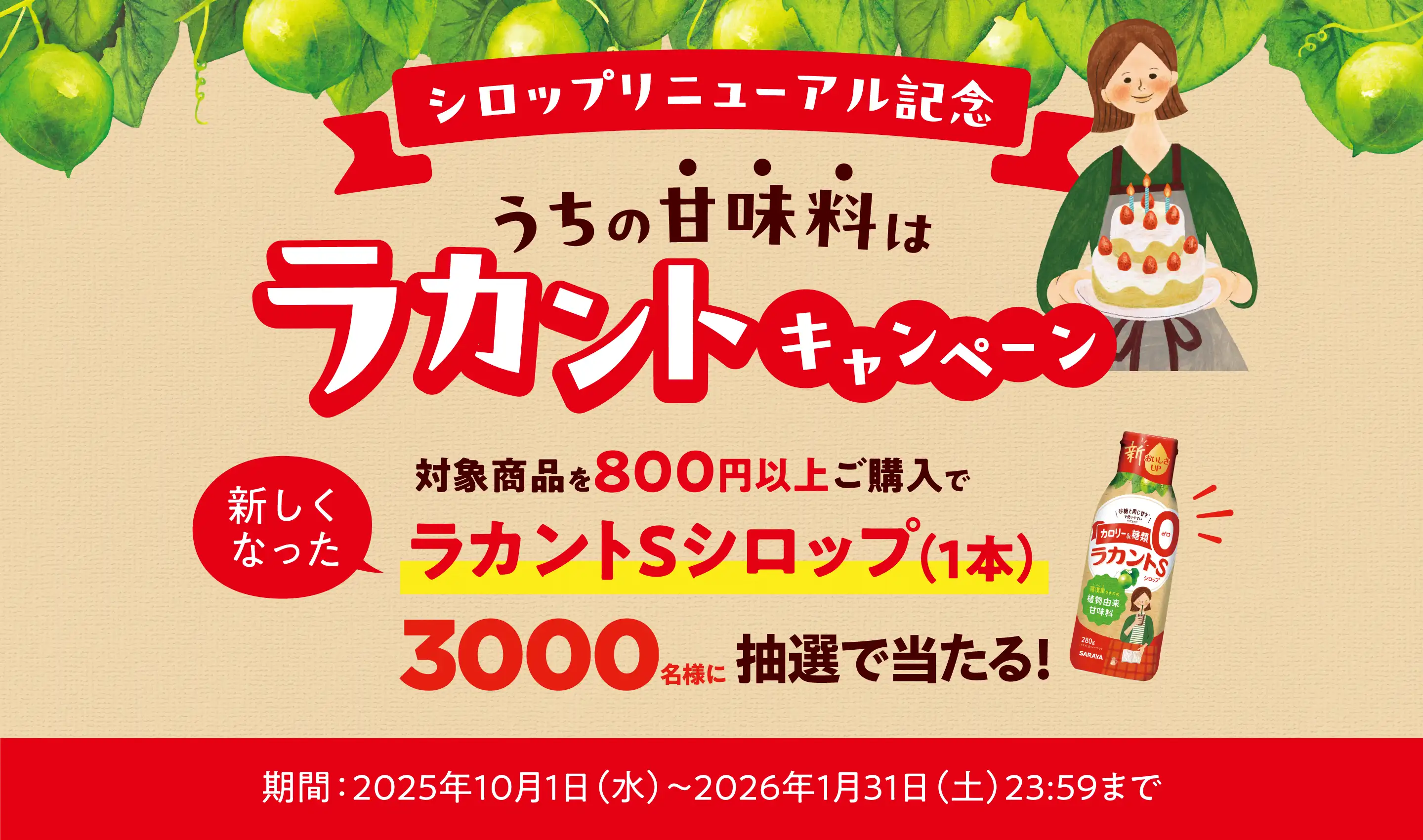 対象商品800円以上で新らしくなったシロップ１本プレゼント