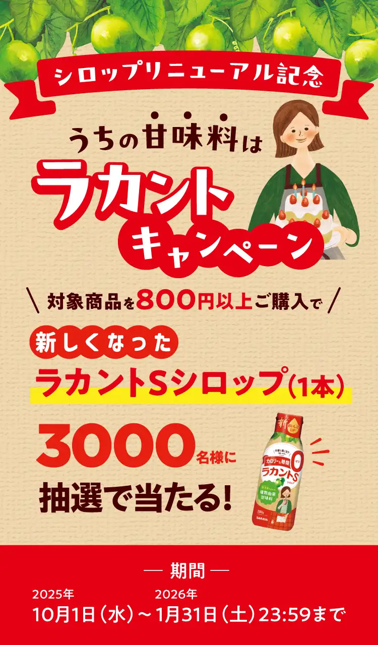 対象商品800円以上で新らしくなったシロップ１本プレゼント