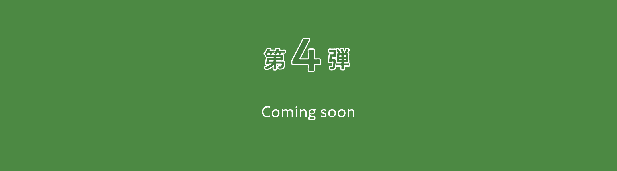 【第四弾】coming soon