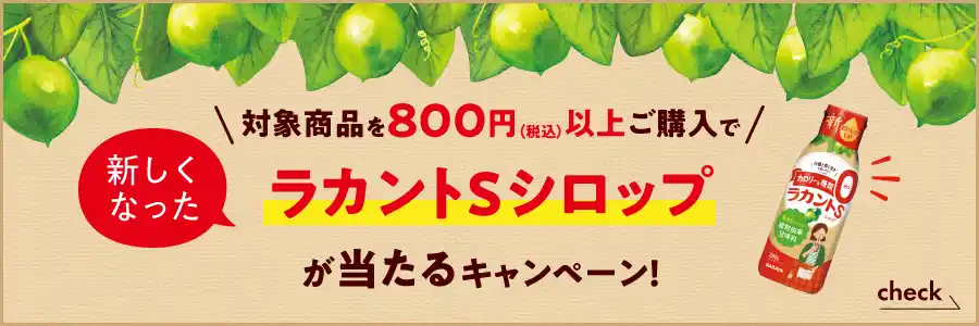 対象商品800円以上ご購入で新しくなった「ラカントSシロップ」が当たるキャンペーン