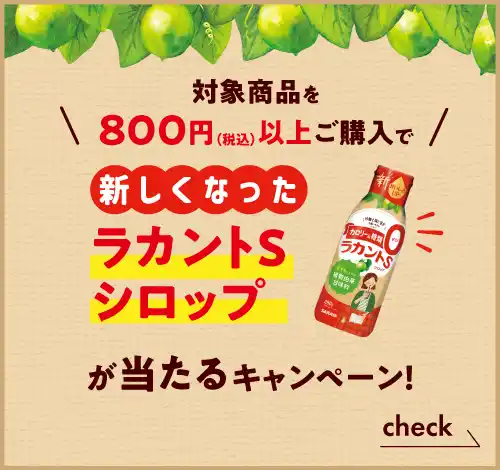 対象商品800円以上ご購入で新しくなった「ラカントSシロップ」が当たるキャンペーン