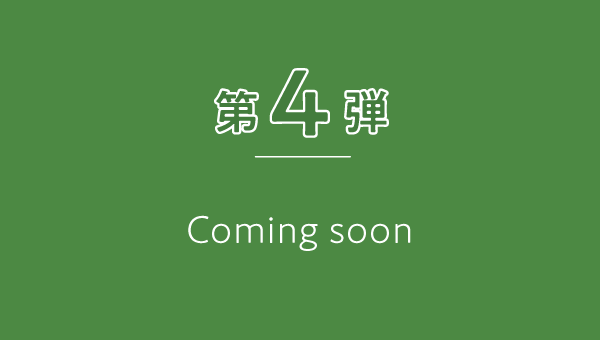 【第四弾】coming soon
