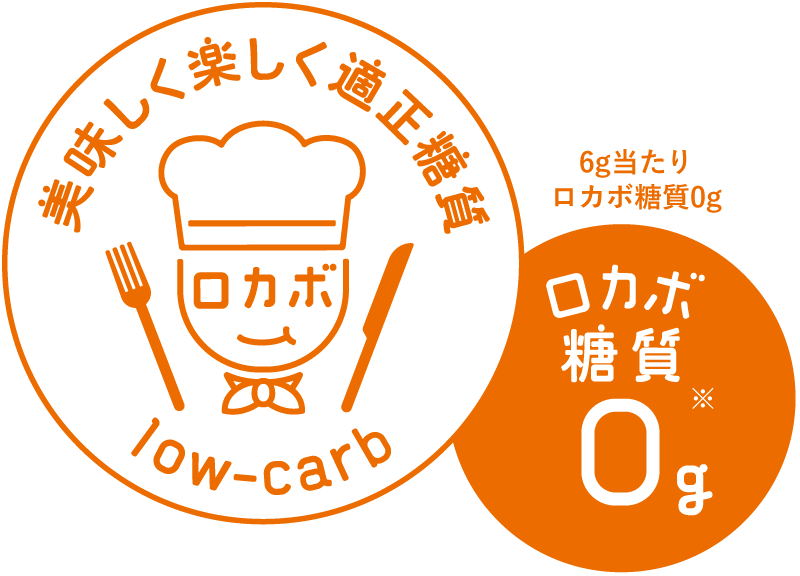 ロカボ糖質0g