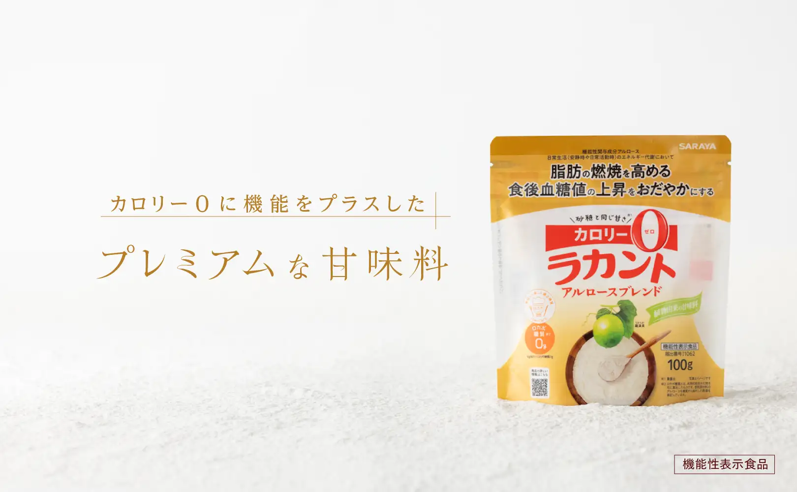 カロリーゼロに機能をプラスしたプレミアムな甘味料「ラカント アルロースブレンド」