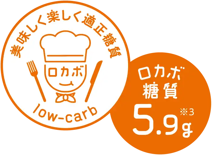 ロカボ糖質5.9g