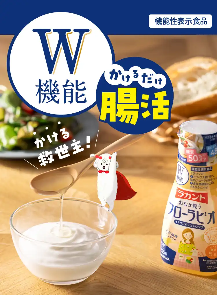 W機能「かけるだけ腸活」ラカント フローラビオ（機能性表示食品）