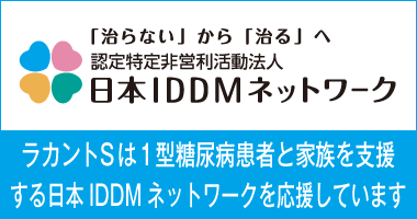 ラカントSは1型糖尿病患者と家族を支援する日本IDDMネットワークを応援しています