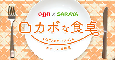 「ロカボな食卓」公式サイト