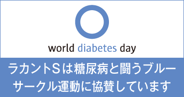 ラカントSは糖尿病と闘うブルーサークル運動に協賛しています
