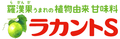 羅漢果うまれの植物由来甘味料「ラカントS」トップ