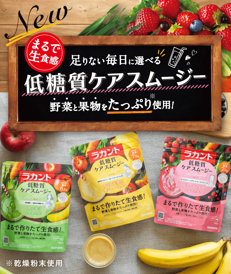 「ラカント低糖質ケアスムージー」新発売