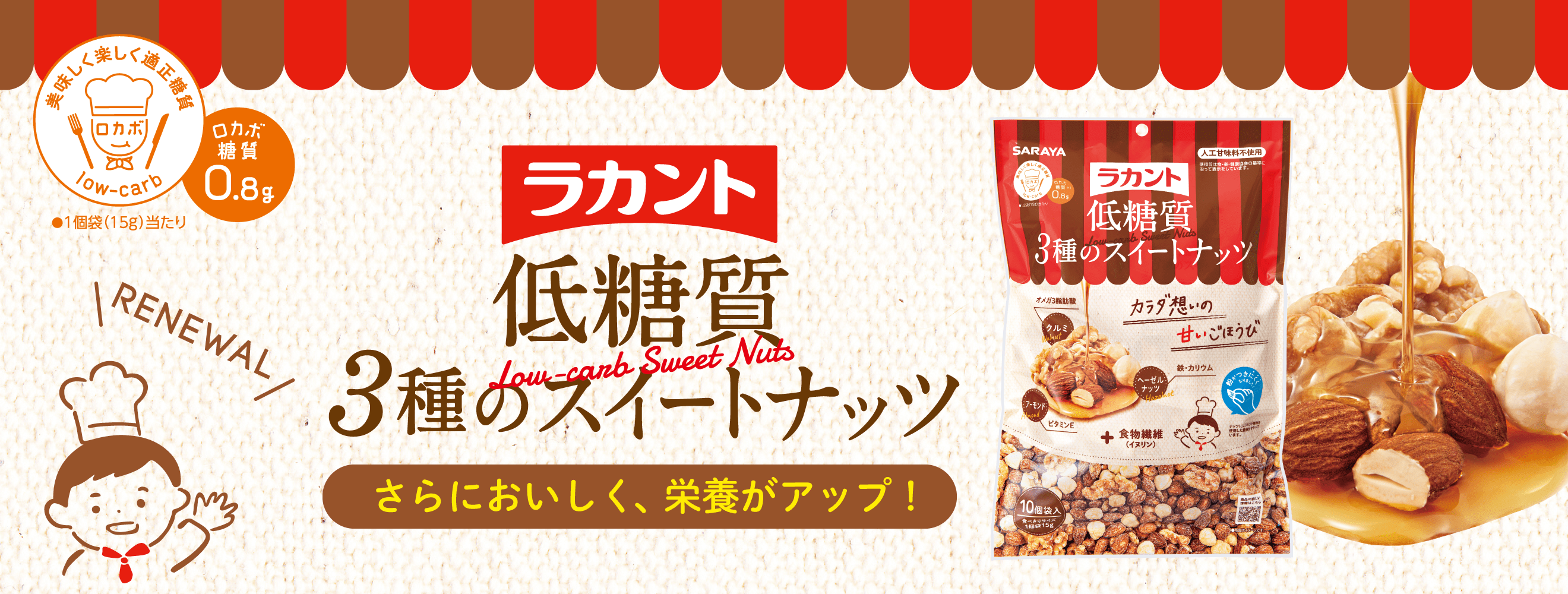 「ラカント低糖質3種のスイートナッツ」リニューアル