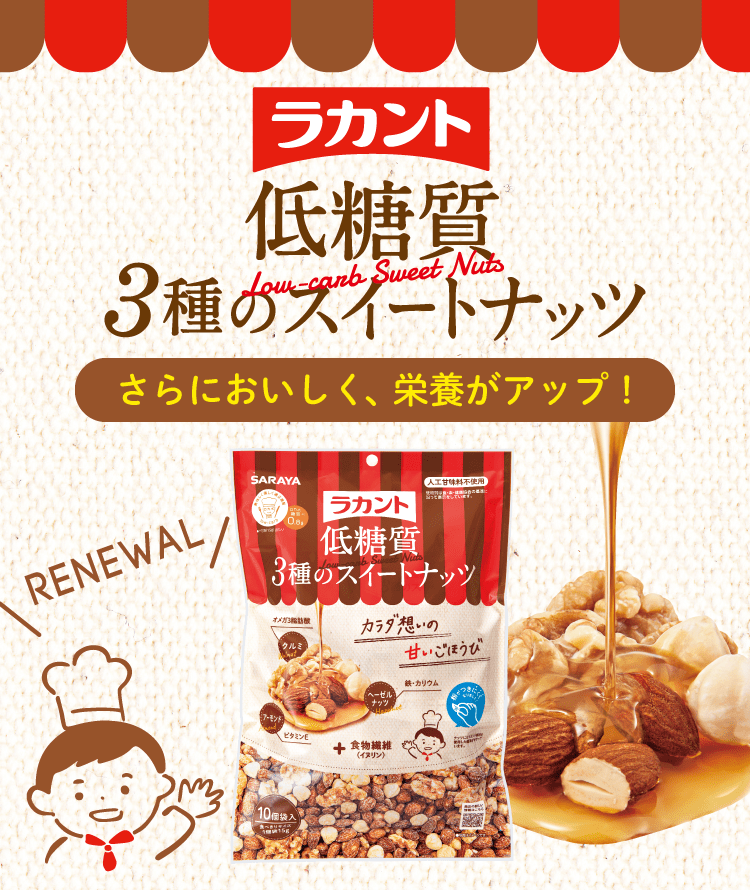 「ラカント低糖質3種のスイートナッツ」リニューアル