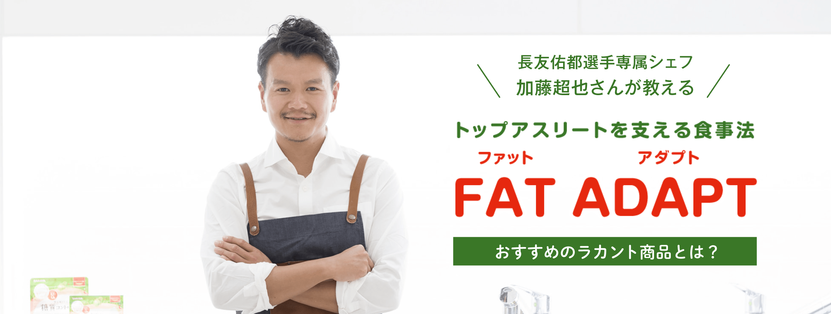 トップアスリートを支える食事法「FAT ADAPT」