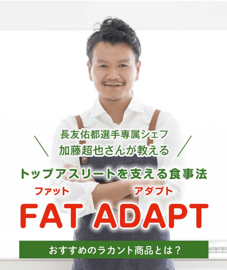 トップアスリートを支える食事法「FAT ADAPT」