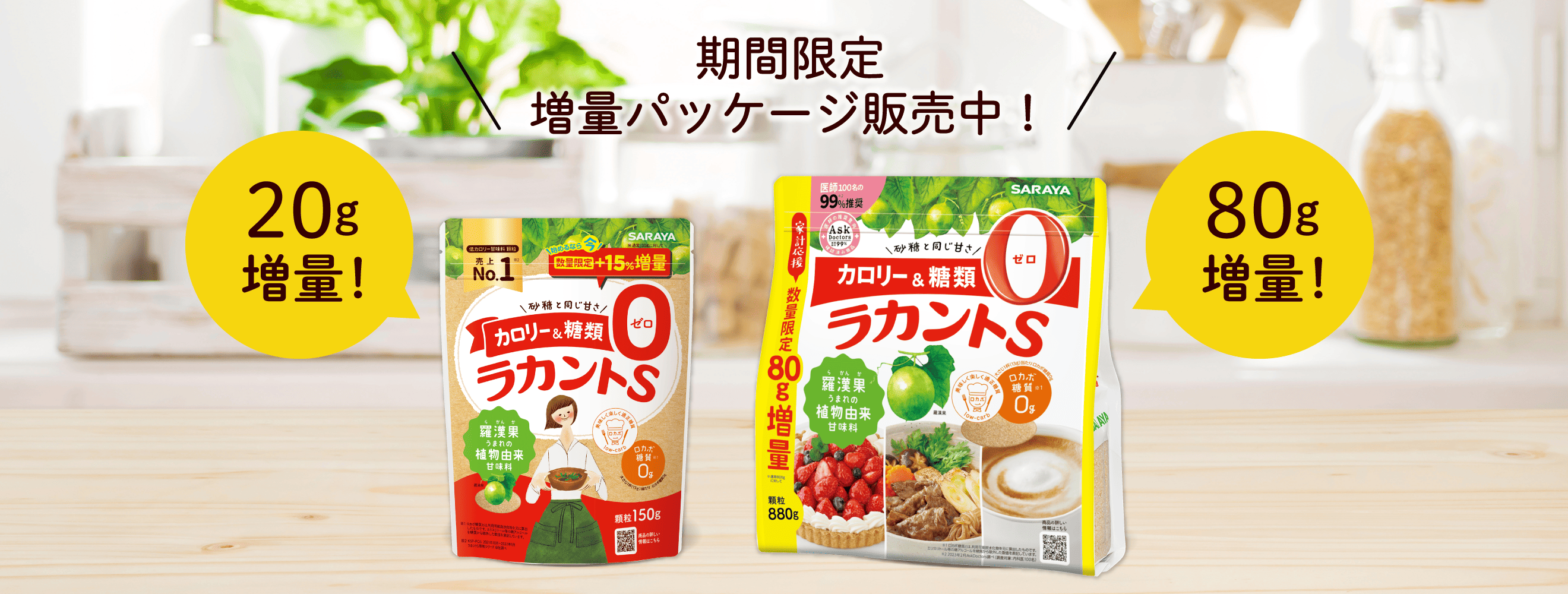 「期間限定」増量パッケージ販売中