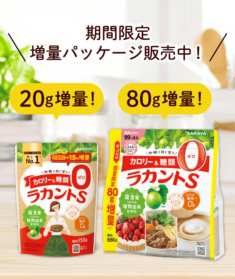 「期間限定」増量パッケージ販売中