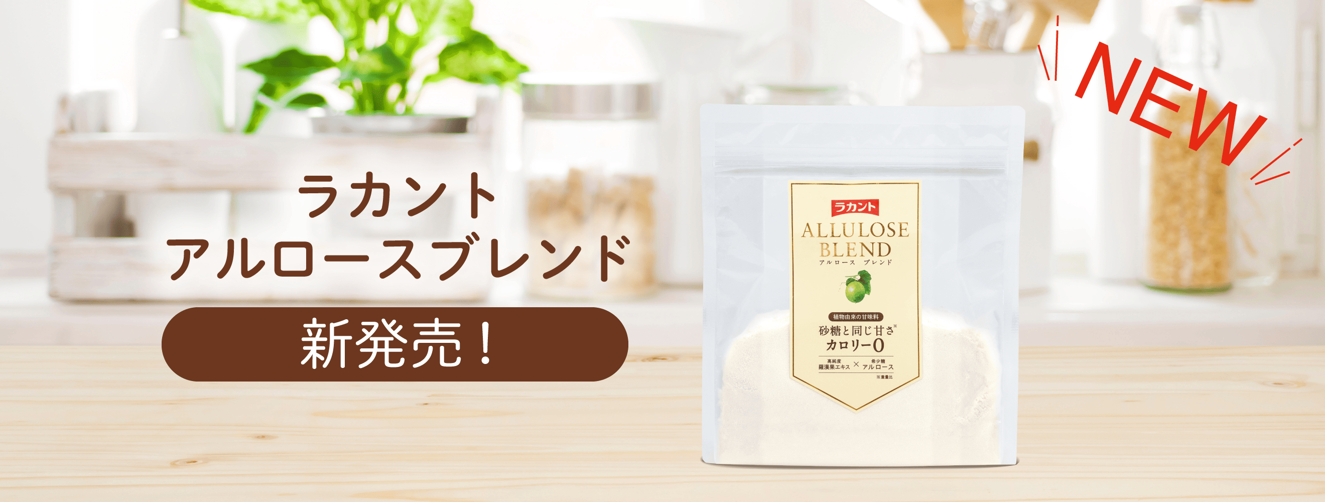 「ラカント アルロースブレンド」新発売