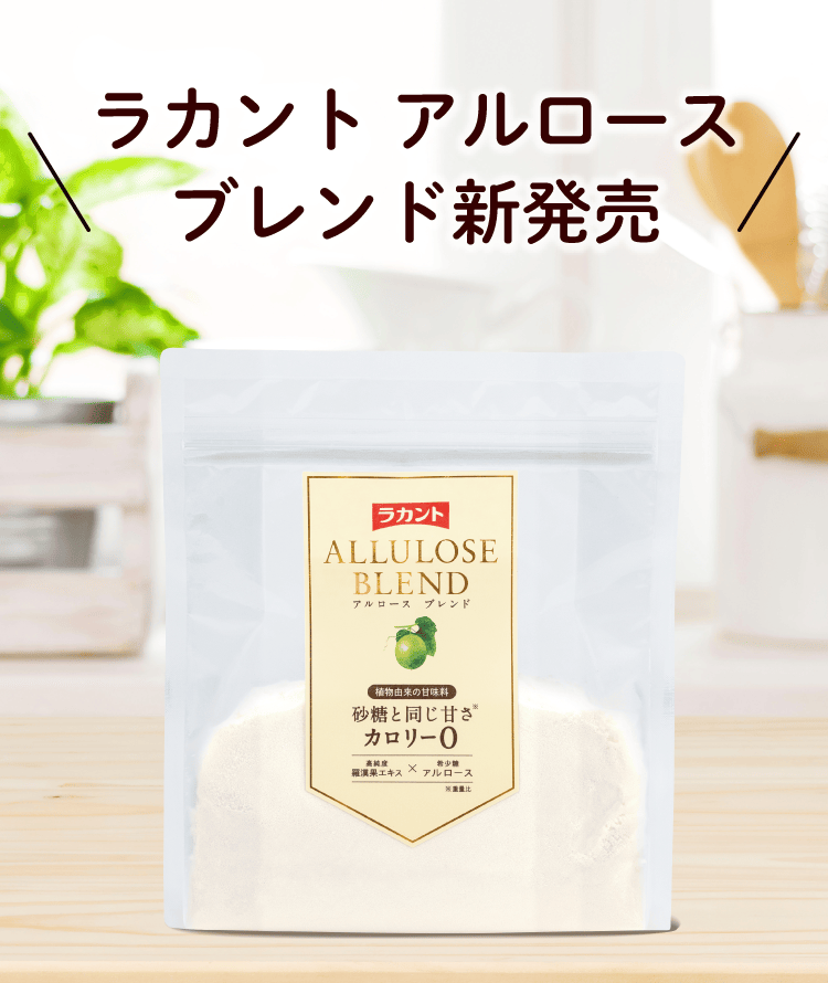 「ラカント アルロースブレンド」新発売