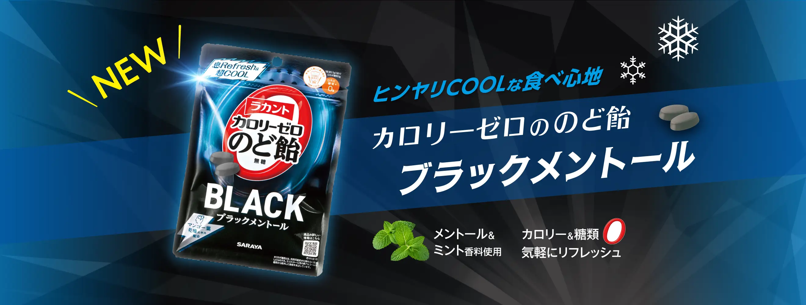 ヒンヤリCOOLな食べ心地「ラカントカロリーゼロののど飴ブラックメントール」新発売