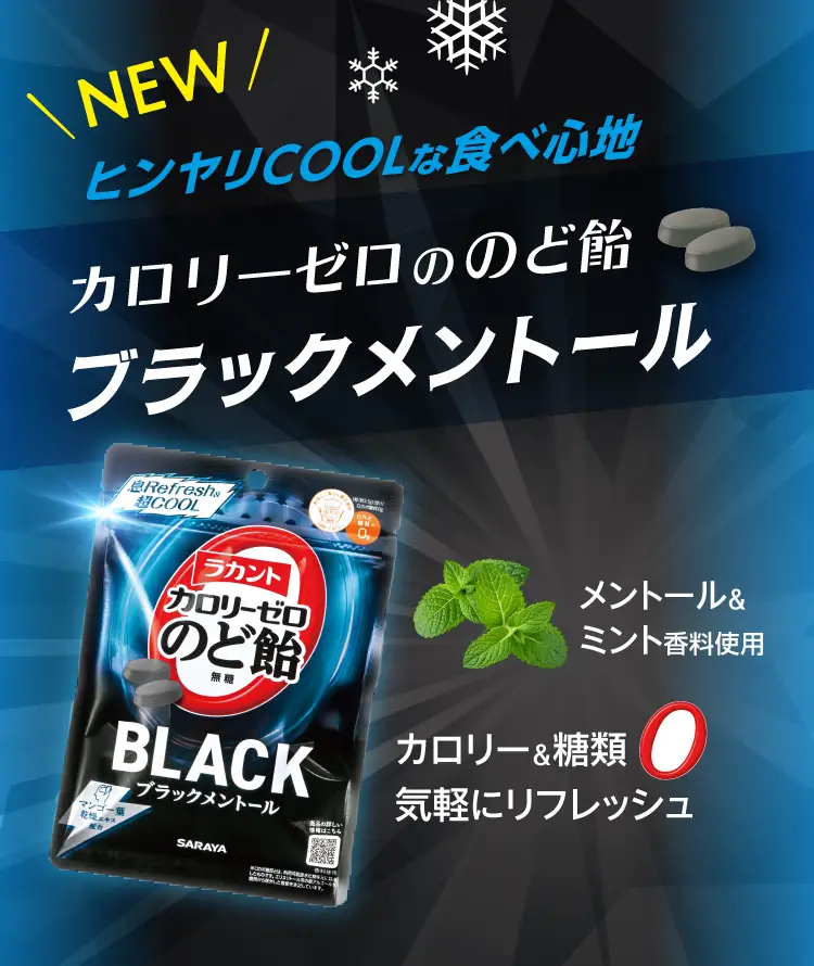ヒンヤリCOOLな食べ心地「ラカントカロリーゼロののど飴ブラックメントール」新発売