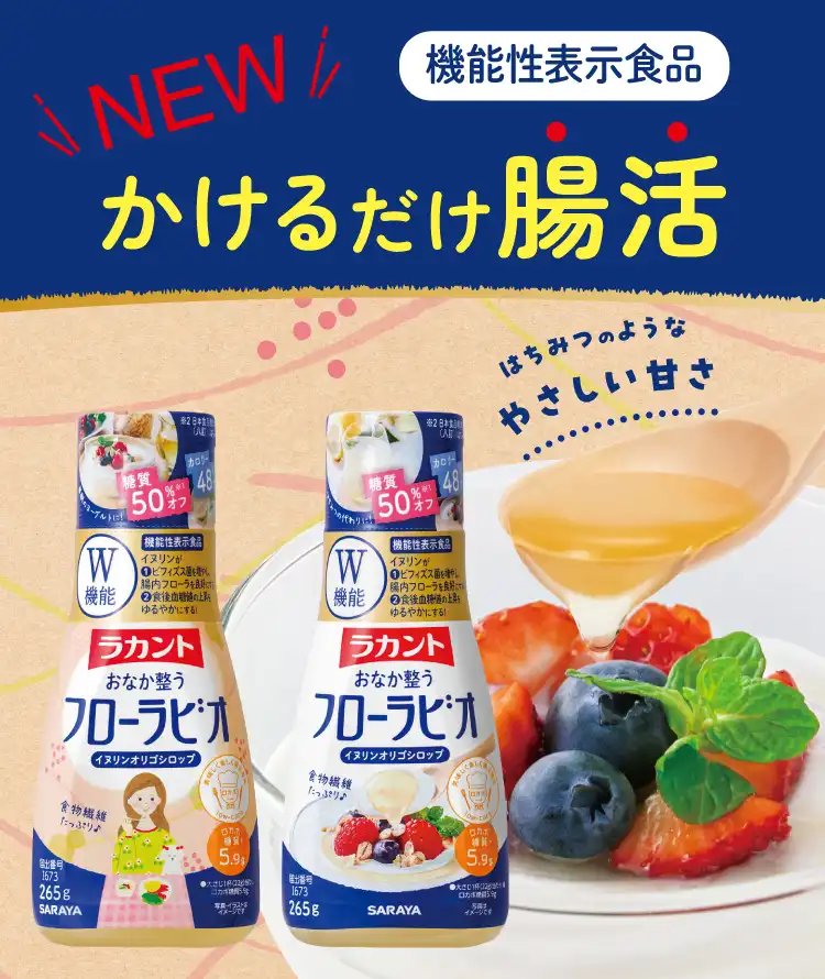 機能性表示食品「ラカント フローラビオ」新発売