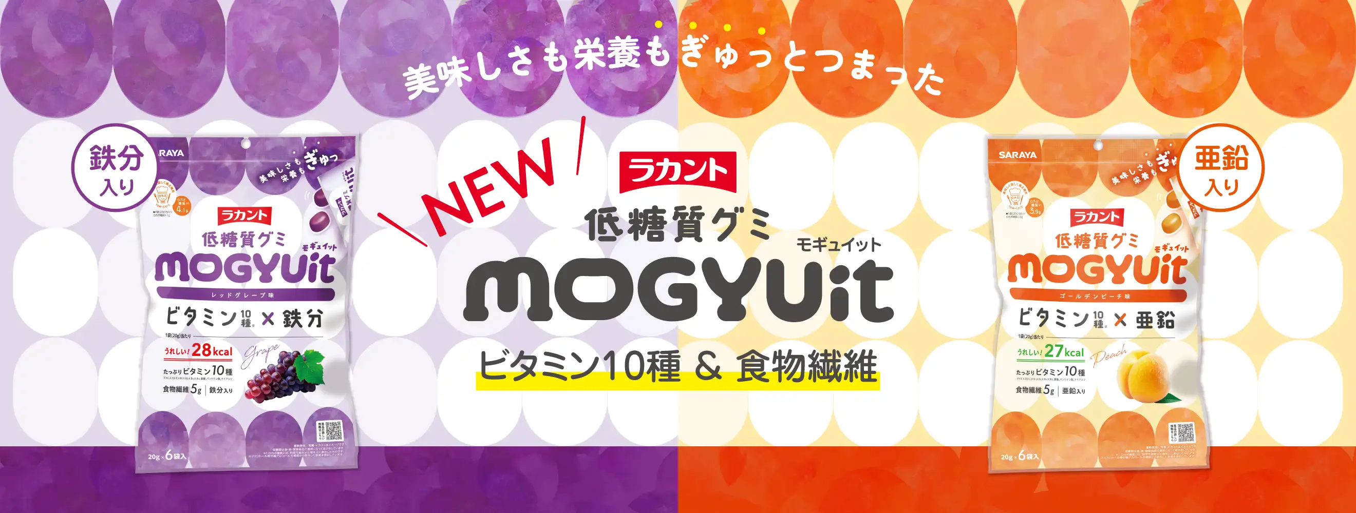 美味しさも栄養もぎゅっとつまった「ラカント低糖質グミ モギュイット」新発売