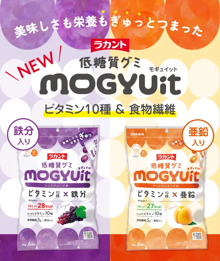 美味しさも栄養もぎゅっとつまった「ラカント低糖質グミ モギュイット」新発売