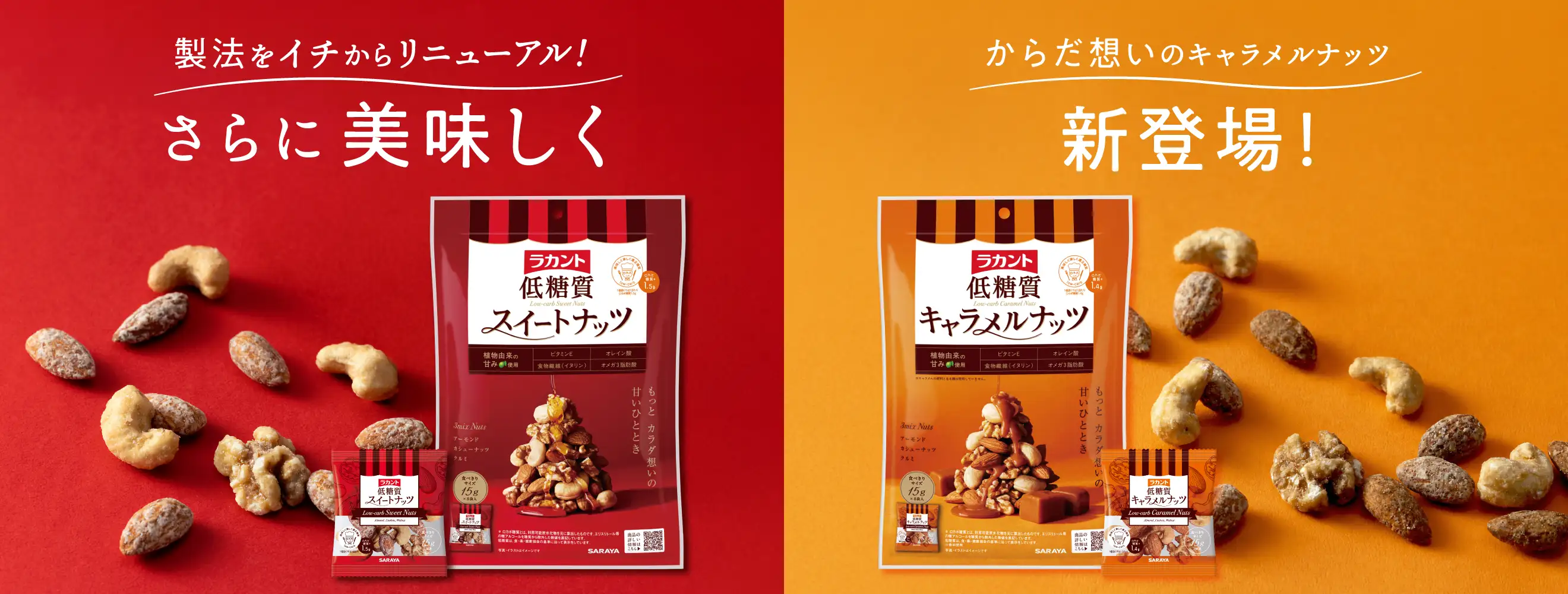 スイートナッツがリニューアルし、さらに美味しく。そして、キャラメルナッツ味が新登場