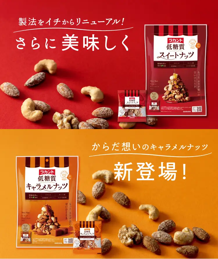 スイートナッツがリニューアルし、さらに美味しく。そして、キャラメルナッツ味が新登場