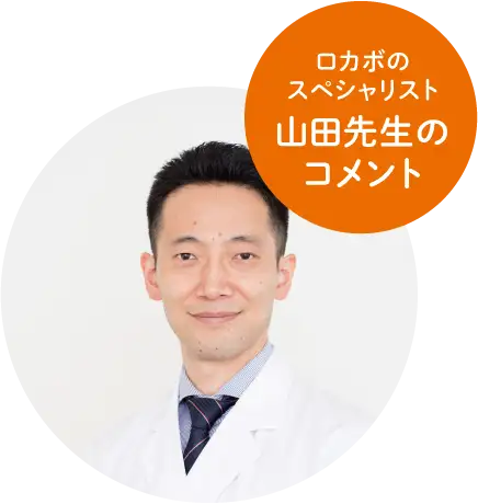 ロカボのスペシャリスト山田先生のコメント