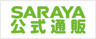 SARAYA公式通販