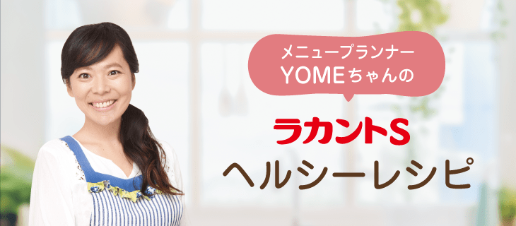 YOMEちゃんのラカントSヘルシーレシピ