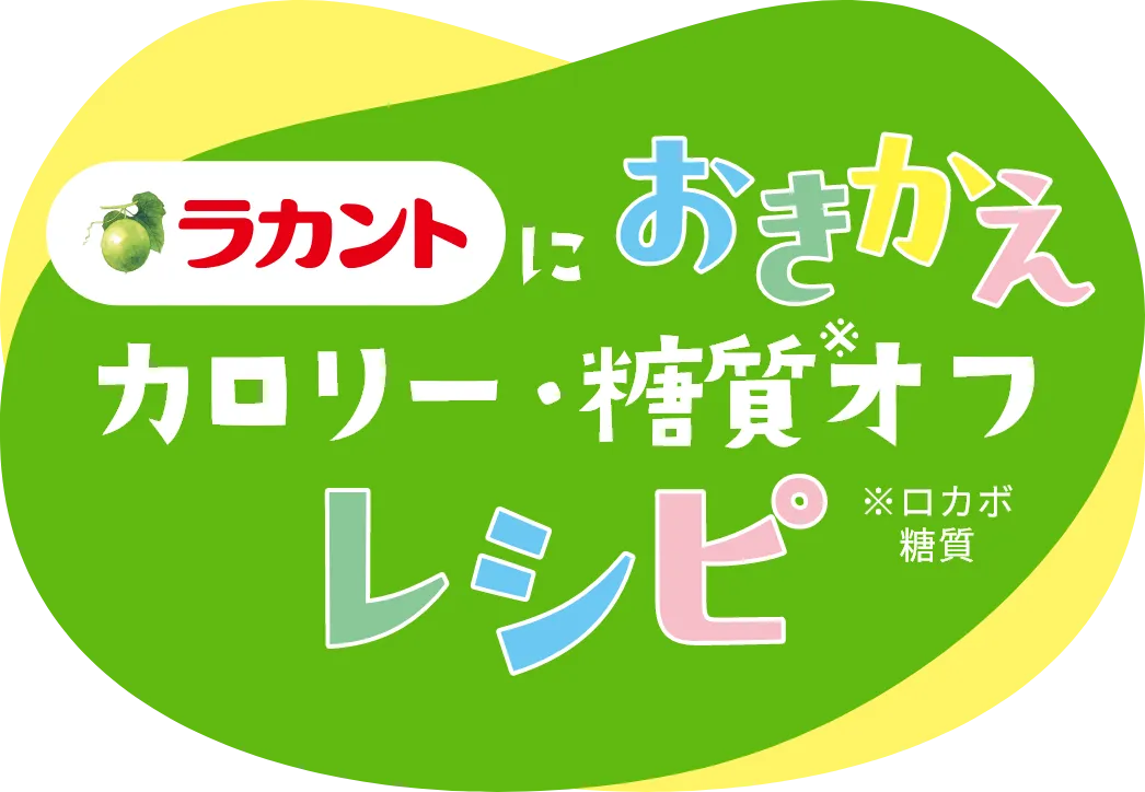 ラカントにおきかえ　カロリー・糖質オフレシピ