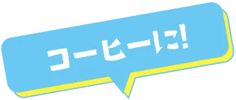 コーヒーに！